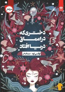 دانلود کتاب دختری که در اعماق دریا افتاد + pdf