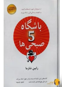 دانلود کتاب باشگاه 5 صبحی ها + pdf