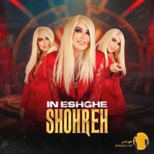 دانلود اهنگ این عشق شهره + متن اهنگ