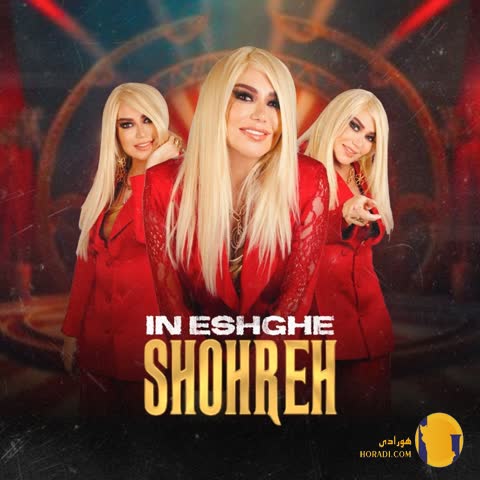 دانلود اهنگ این عشق شهره + متن اهنگ