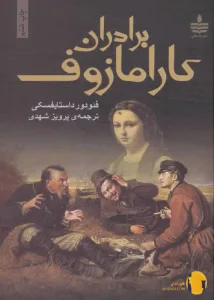 دانلود کتاب برادران کارامازوف + PDF