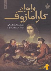 دانلود کتاب برادران کارامازوف + PDF