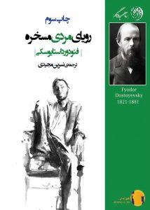 دانلود کتاب رویای مردی مسخره + PDF