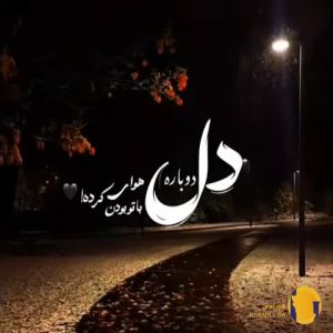 دانلود ریمیکس دوباره دل هوای ب