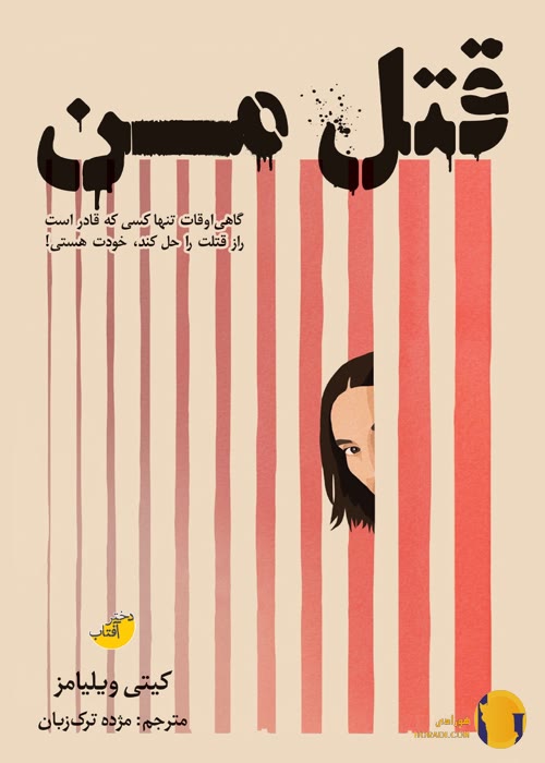 دانلود کتاب قتل من + pdf