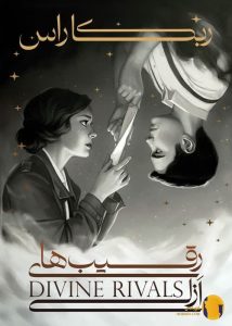 دانلود کتاب رقیب های ازلی + pdf