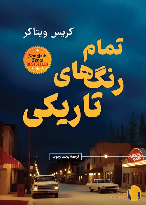 دانلود کتاب تمام رنگ های تاریکی + pdf