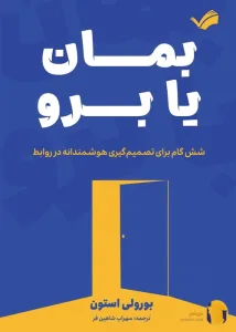 دانلود کتاب بمان یا برو + pdf