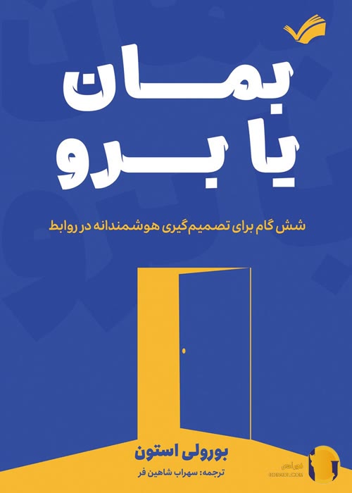 دانلود کتاب بمان یا برو + pdf