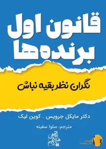 دانلود کتاب قانون اول برنده ها + pdf