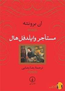 دانلود کتاب مستاجر ملک وایلدفل هال + pdf