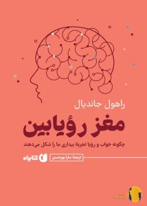 دانلود کتاب مغز رویابین + pdf