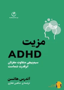 دانلود کتاب مزیت ADHD