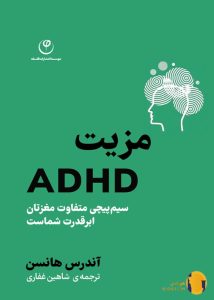 دانلود کتاب مزیت ADHD