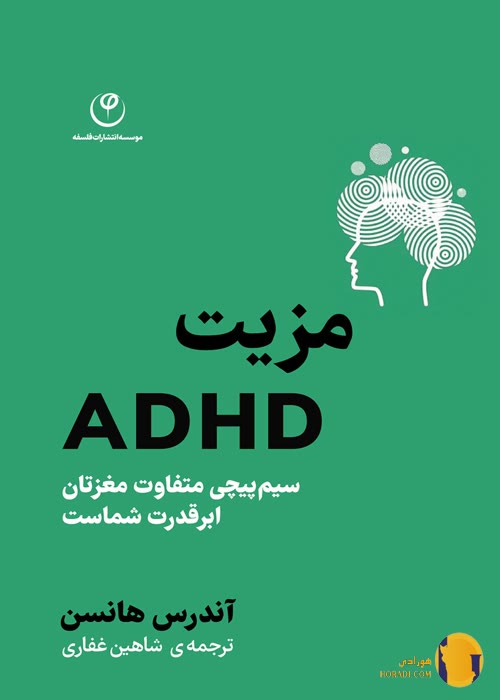 دانلود کتاب مزیت ADHD