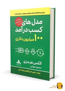 دانلود کتاب مدل های کسب درآمد 100 میلیون دلاری + pdf