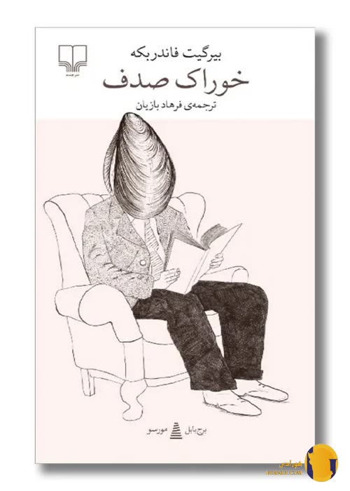 دانلود کتاب خوراک صدف + pdf