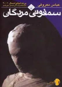 دانلود کتاب سمفونی مردگان + pdf