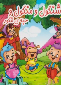 دانلود کتاب شنگول و منگول + pdf