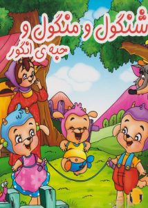 دانلود کتاب شنگول و منگول + pdf