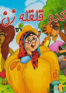 دانلود کتاب کدو قلقله زن + pdf