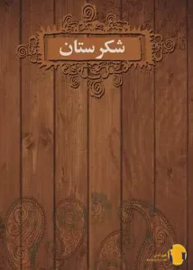 دانلود کتاب شکرستان + pdf