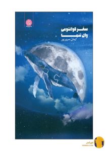 دانلود کتاب سفر کوانتومی وال تنها + pdf