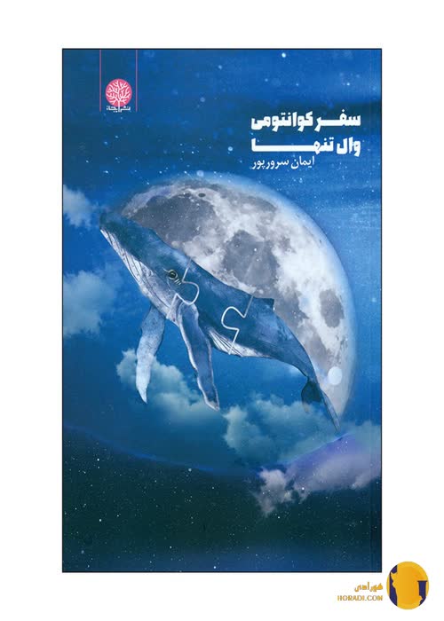 دانلود کتاب سفر کوانتومی وال تنها + pdf