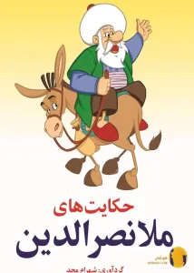 دانلود کتاب حکایت های ملانصرالدین + pdf