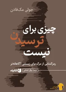 دانلود کتاب چیزی برای ترسیدن نیست + pdf