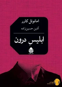 دانلود کتاب ابلیس درون + pdf