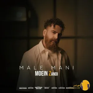 دانلود اهنگ هنوز توذهنم ادامه داری معین زد + متن اهنگ