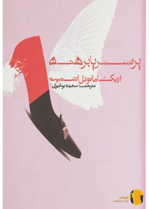 دانلود کتاب پرنسس پابرهنه + pdf