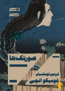 دانلود کتاب صورتک ها + pdf