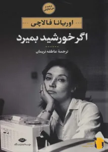 دانلود کتاب اگر خورشید بمیرد + pdf