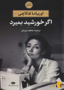 دانلود کتاب اگر خورشید بمیرد + pdf