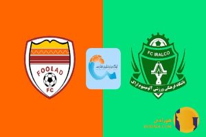 نتیجه فوتبال فولاد و آلومینیوم اراک + زنده