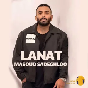 دانلود اهنگ لعنت مسعود صادقلو + متن اهنگ