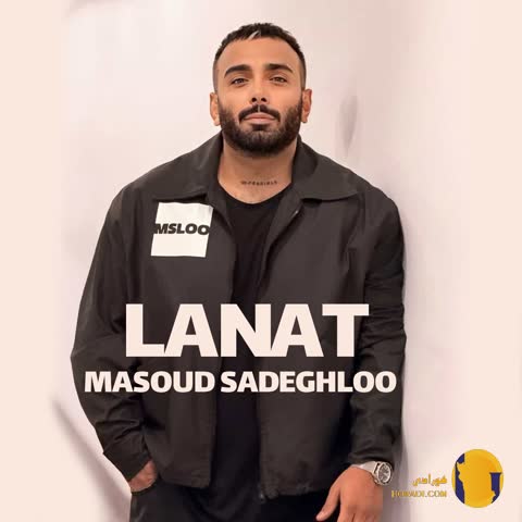 دانلود اهنگ لعنت مسعود صادقلو + متن اهنگ