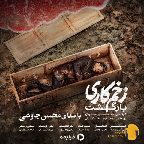 دانلود اهنگ زخم کاری محسن چاوشی + متن اهنگ