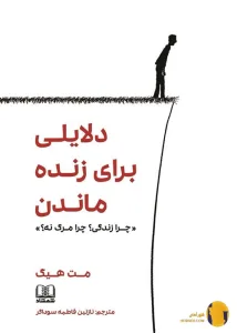 دانلود کتاب دلایلی برای زنده ماندن + pdf