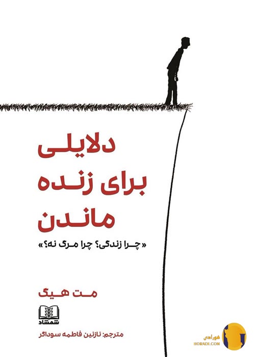 دانلود کتاب دلایلی برای زنده ماندن + pdf