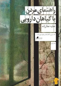 دانلود کتاب راهنمای مردن با گیاهان دارویی + pdf