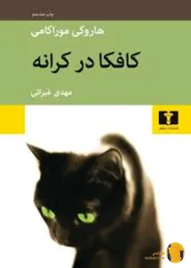 دانلود کتاب کافکا در کرانه + pdf