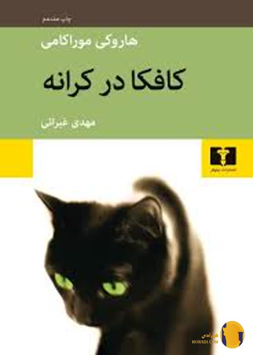 دانلود کتاب کافکا در کرانه + pdf