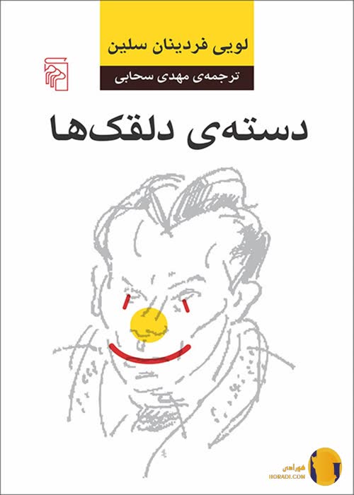 دانلود کتاب دسته دلقک ها + pdf