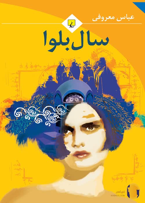 دانلود کتاب سال بلوا + pdf