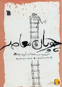 دانلود کتاب چوپان معاصر + pdf