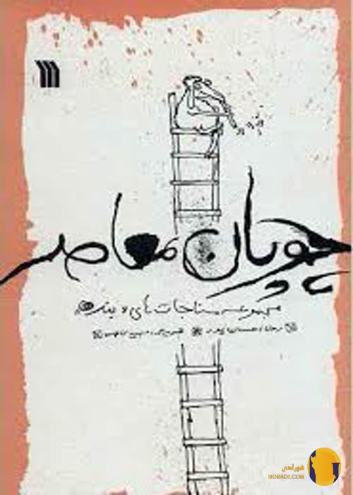 دانلود کتاب چوپان معاصر + pdf