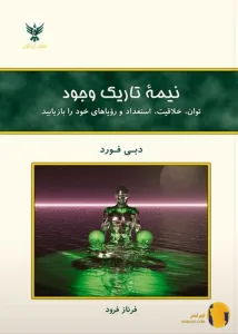 دانلود کتاب نیمه تاریک وجود + pdf